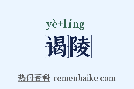 谒陵是什么意思的图片